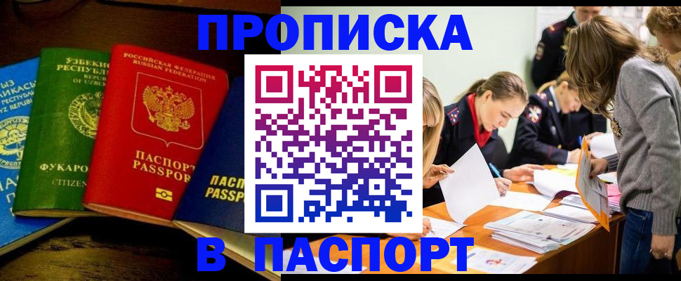 купить прописку в Магнитогорске